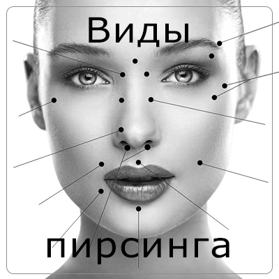 Пирсинг салон в Усть-Каменогорске — сделать пирсинг — цены